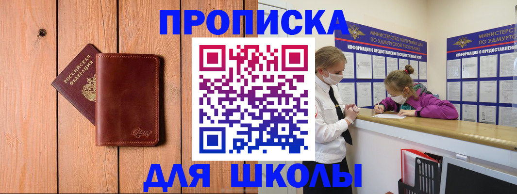 прописка для школы в Радужном